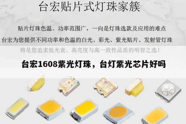 台宏1608紫光灯珠，台灯紫光芯片好吗-第1张图片-led灯珠, 贴片led灯珠, 直插led灯珠, 大功率灯珠, 3528灯珠, led灯珠厂家广东台宏光电科技有限公司 服务热线400-689-8189