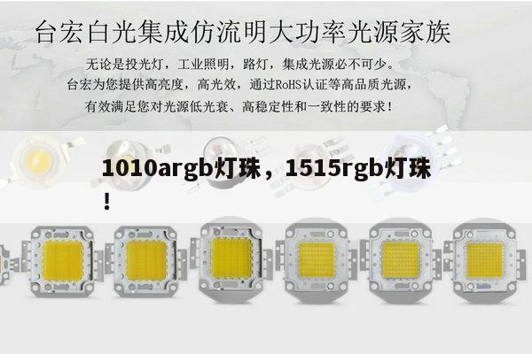 1010argb灯珠,1515rgb灯珠!-第1张图片-led灯珠, 贴片led灯珠, 直插led灯珠, 大功率灯珠, 3528灯珠, led灯珠厂家广东台宏光电科技有限公司 服务热线400-689-8189 1010argb灯珠,1515rgb灯珠!-第1张图片-led灯珠, 贴片led灯珠, 直插led灯珠, 大功率灯珠, 3528灯珠, led灯珠厂家广东台宏光电科技有限公司 服务热线400-689-8189