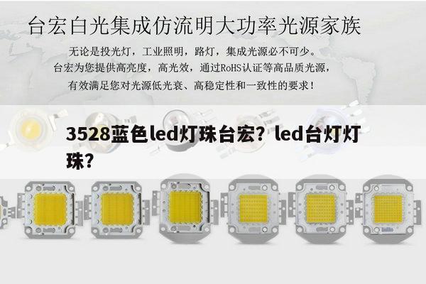 3528蓝色led灯珠台宏?led台灯灯珠?-第1张图片-led灯珠, 贴片led灯珠, 直插led灯珠, 大功率灯珠, 3528灯珠, led灯珠厂家广东台宏光电科技有限公司 服务热线400-689-8189 3528蓝色led灯珠台宏?led台灯灯珠?-第1张图片-led灯珠, 贴片led灯珠, 直插led灯珠, 大功率灯珠, 3528灯珠, led灯珠厂家广东台宏光电科技有限公司 服务热线400-689-8189