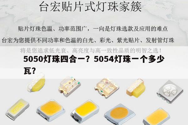 5050灯珠四合一?5054灯珠一个多少瓦?-第1张图片-led灯珠, 贴片led灯珠, 直插led灯珠, 大功率灯珠, 3528灯珠, led灯珠厂家广东台宏光电科技有限公司 服务热线400-689-8189 5050灯珠四合一?5054灯珠一个多少瓦?-第1张图片-led灯珠, 贴片led灯珠, 直插led灯珠, 大功率灯珠, 3528灯珠, led灯珠厂家广东台宏光电科技有限公司 服务热线400-689-8189