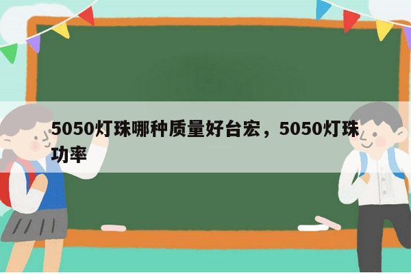 5050灯珠哪种质量好台宏,5050灯珠功率-第1张图片-led灯珠, 贴片led灯珠, 直插led灯珠, 大功率灯珠, 3528灯珠, led灯珠厂家广东台宏光电科技有限公司 服务热线400-689-8189 5050灯珠哪种质量好台宏,5050灯珠功率-第1张图片-led灯珠, 贴片led灯珠, 直插led灯珠, 大功率灯珠, 3528灯珠, led灯珠厂家广东台宏光电科技有限公司 服务热线400-689-8189