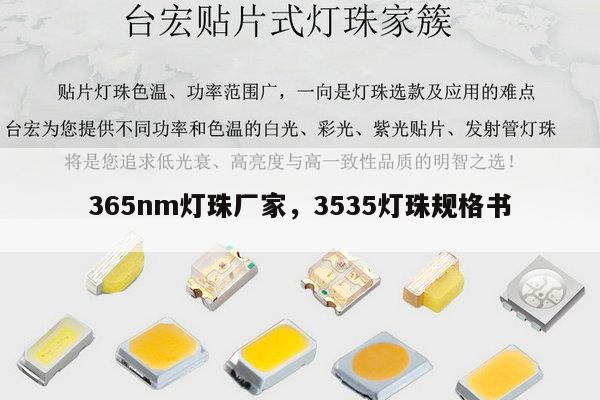 365nm灯珠厂家,3535灯珠规格书-第1张图片-led灯珠, 贴片led灯珠, 直插led灯珠, 大功率灯珠, 3528灯珠, led灯珠厂家广东台宏光电科技有限公司 服务热线400-689-8189 365nm灯珠厂家,3535灯珠规格书-第1张图片-led灯珠, 贴片led灯珠, 直插led灯珠, 大功率灯珠, 3528灯珠, led灯珠厂家广东台宏光电科技有限公司 服务热线400-689-8189