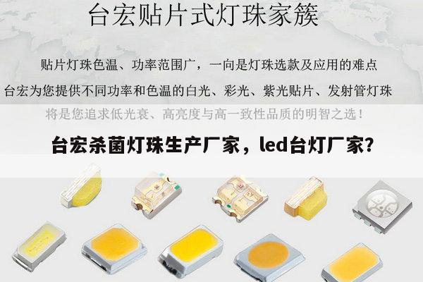 台宏杀菌灯珠生产厂家,led台灯厂家?-第1张图片-led灯珠, 贴片led灯珠, 直插led灯珠, 大功率灯珠, 3528灯珠, led灯珠厂家广东台宏光电科技有限公司 服务热线400-689-8189 台宏杀菌灯珠生产厂家,led台灯厂家?-第1张图片-led灯珠, 贴片led灯珠, 直插led灯珠, 大功率灯珠, 3528灯珠, led灯珠厂家广东台宏光电科技有限公司 服务热线400-689-8189