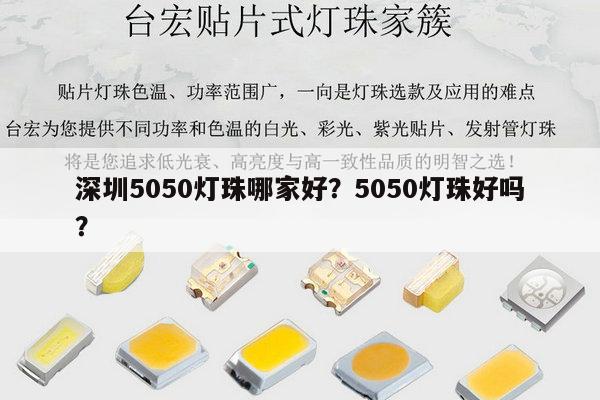 深圳5050灯珠哪家好?5050灯珠好吗?-第1张图片-led灯珠, 贴片led灯珠, 直插led灯珠, 大功率灯珠, 3528灯珠, led灯珠厂家广东台宏光电科技有限公司 服务热线400-689-8189 深圳5050灯珠哪家好?5050灯珠好吗?-第1张图片-led灯珠, 贴片led灯珠, 直插led灯珠, 大功率灯珠, 3528灯珠, led灯珠厂家广东台宏光电科技有限公司 服务热线400-689-8189