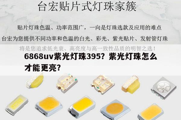 6868uv紫光灯珠395?紫光灯珠怎么才能更亮?-第1张图片-led灯珠, 贴片led灯珠, 直插led灯珠, 大功率灯珠, 3528灯珠, led灯珠厂家广东台宏光电科技有限公司 服务热线400-689-8189 6868uv紫光灯珠395?紫光灯珠怎么才能更亮?-第1张图片-led灯珠, 贴片led灯珠, 直插led灯珠, 大功率灯珠, 3528灯珠, led灯珠厂家广东台宏光电科技有限公司 服务热线400-689-8189