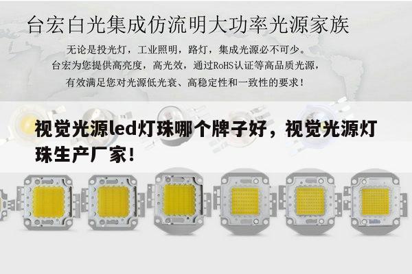视觉光源led灯珠哪个牌子好，视觉光源灯珠生产厂家！-第1张图片-led灯珠, 贴片led灯珠, 直插led灯珠, 大功率灯珠, 3528灯珠, led灯珠厂家广东台宏光电科技有限公司 服务热线400-689-8189