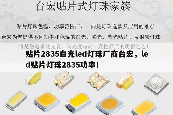 贴片2835白光led灯珠厂商台宏，led贴片灯珠2835功率！-第1张图片-led灯珠, 贴片led灯珠, 直插led灯珠, 大功率灯珠, 3528灯珠, led灯珠厂家广东台宏光电科技有限公司 服务热线400-689-8189