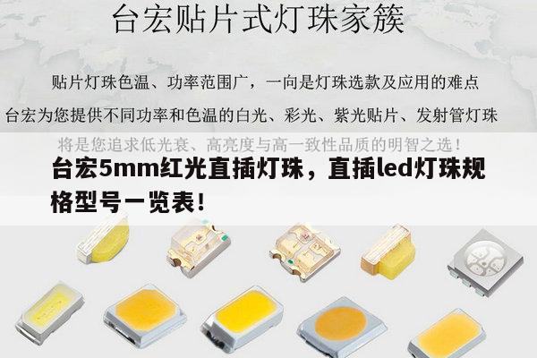 台宏5mm红光直插灯珠，直插led灯珠规格型号一览表！-第1张图片-led灯珠, 贴片led灯珠, 直插led灯珠, 大功率灯珠, 3528灯珠, led灯珠厂家广东台宏光电科技有限公司 服务热线400-689-8189