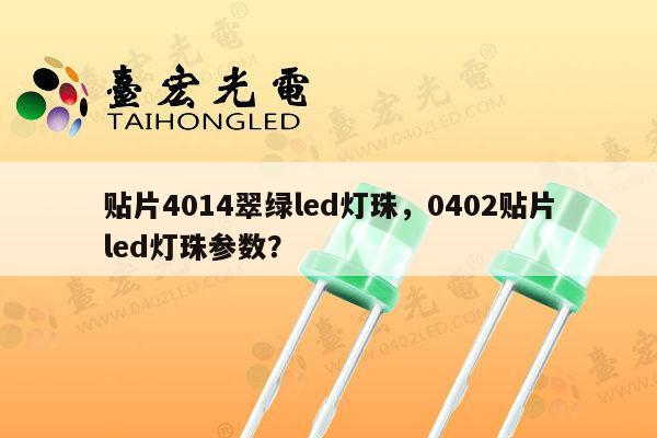 贴片4014翠绿led灯珠，0402贴片led灯珠参数？-第1张图片-led灯珠, 贴片led灯珠, 直插led灯珠, 大功率灯珠, 3528灯珠, led灯珠厂家广东台宏光电科技有限公司 服务热线400-689-8189