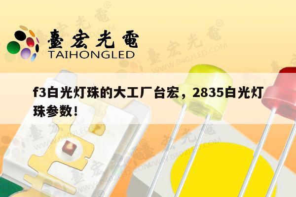 f3白光灯珠的大工厂台宏,2835白光灯珠参数!-第1张图片-led灯珠, 贴片led灯珠, 直插led灯珠, 大功率灯珠, 3528灯珠, led灯珠厂家广东台宏光电科技有限公司 服务热线400-689-8189 f3白光灯珠的大工厂台宏,2835白光灯珠参数!-第1张图片-led灯珠, 贴片led灯珠, 直插led灯珠, 大功率灯珠, 3528灯珠, led灯珠厂家广东台宏光电科技有限公司 服务热线400-689-8189