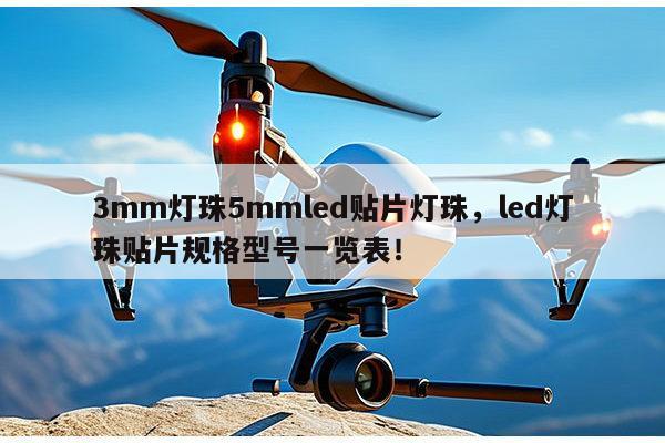 3mm灯珠5mmled贴片灯珠，led灯珠贴片规格型号一览表！-第1张图片-led灯珠, 贴片led灯珠, 直插led灯珠, 大功率灯珠, 3528灯珠, led灯珠厂家广东台宏光电科技有限公司 服务热线400-689-8189