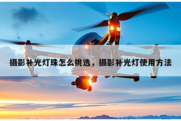 摄影补光灯珠怎么挑选,摄影补光灯使用方法-第1张图片-led灯珠, 贴片led灯珠, 直插led灯珠, 大功率灯珠, 3528灯珠, led灯珠厂家广东台宏光电科技有限公司 服务热线400-689-8189 摄影补光灯珠怎么挑选,摄影补光灯使用方法-第1张图片-led灯珠, 贴片led灯珠, 直插led灯珠, 大功率灯珠, 3528灯珠, led灯珠厂家广东台宏光电科技有限公司 服务热线400-689-8189