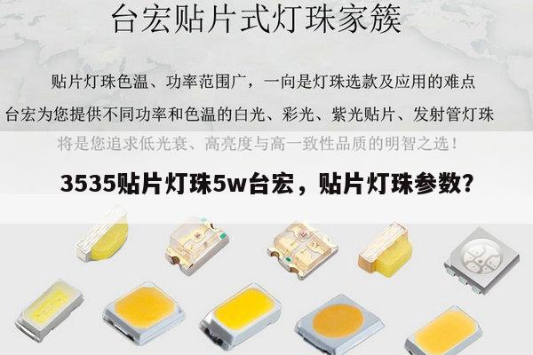 3535贴片灯珠5w台宏,贴片灯珠参数?-第1张图片-led灯珠, 贴片led灯珠, 直插led灯珠, 大功率灯珠, 3528灯珠, led灯珠厂家广东台宏光电科技有限公司 服务热线400-689-8189 3535贴片灯珠5w台宏,贴片灯珠参数?-第1张图片-led灯珠, 贴片led灯珠, 直插led灯珠, 大功率灯珠, 3528灯珠, led灯珠厂家广东台宏光电科技有限公司 服务热线400-689-8189