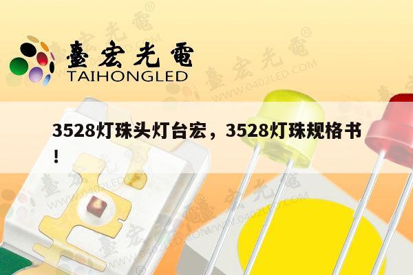 3528灯珠头灯台宏，3528灯珠规格书！-第1张图片-led灯珠, 贴片led灯珠, 直插led灯珠, 大功率灯珠, 3528灯珠, led灯珠厂家广东台宏光电科技有限公司 服务热线400-689-8189
