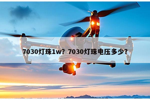 7030灯珠1w？7030灯珠电压多少？-第1张图片-led灯珠, 贴片led灯珠, 直插led灯珠, 大功率灯珠, 3528灯珠, led灯珠厂家广东台宏光电科技有限公司 服务热线400-689-8189