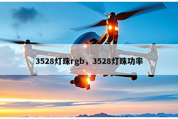 3528灯珠rgb，3528灯珠功率-第1张图片-led灯珠, 贴片led灯珠, 直插led灯珠, 大功率灯珠, 3528灯珠, led灯珠厂家广东台宏光电科技有限公司 服务热线400-689-8189