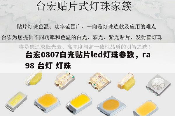 台宏0807白光贴片led灯珠参数,ra98 台灯 灯珠-第1张图片-led灯珠, 贴片led灯珠, 直插led灯珠, 大功率灯珠, 3528灯珠, led灯珠厂家广东台宏光电科技有限公司 服务热线400-689-8189 台宏0807白光贴片led灯珠参数,ra98 台灯 灯珠-第1张图片-led灯珠, 贴片led灯珠, 直插led灯珠, 大功率灯珠, 3528灯珠, led灯珠厂家广东台宏光电科技有限公司 服务热线400-689-8189