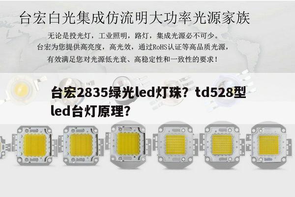 台宏2835绿光led灯珠?td528型led台灯原理?-第1张图片-led灯珠, 贴片led灯珠, 直插led灯珠, 大功率灯珠, 3528灯珠, led灯珠厂家广东台宏光电科技有限公司 服务热线400-689-8189 台宏2835绿光led灯珠?td528型led台灯原理?-第1张图片-led灯珠, 贴片led灯珠, 直插led灯珠, 大功率灯珠, 3528灯珠, led灯珠厂家广东台宏光电科技有限公司 服务热线400-689-8189