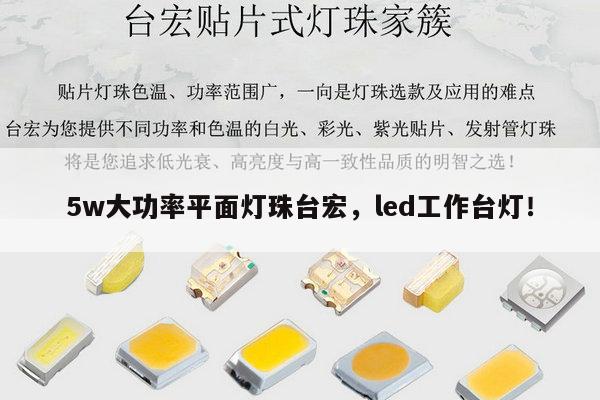 5w大功率平面灯珠台宏,led工作台灯!-第1张图片-led灯珠, 贴片led灯珠, 直插led灯珠, 大功率灯珠, 3528灯珠, led灯珠厂家广东台宏光电科技有限公司 服务热线400-689-8189 5w大功率平面灯珠台宏,led工作台灯!-第1张图片-led灯珠, 贴片led灯珠, 直插led灯珠, 大功率灯珠, 3528灯珠, led灯珠厂家广东台宏光电科技有限公司 服务热线400-689-8189