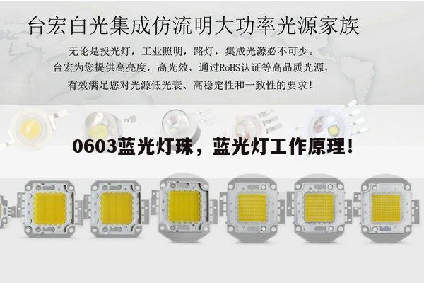 0603蓝光灯珠，蓝光灯工作原理！-第1张图片-led灯珠, 贴片led灯珠, 直插led灯珠, 大功率灯珠, 3528灯珠, led灯珠厂家广东台宏光电科技有限公司 服务热线400-689-8189