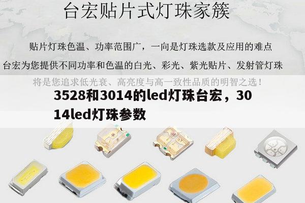 3528和3014的led灯珠台宏，3014led灯珠参数-第1张图片-led灯珠, 贴片led灯珠, 直插led灯珠, 大功率灯珠, 3528灯珠, led灯珠厂家广东台宏光电科技有限公司 服务热线400-689-8189