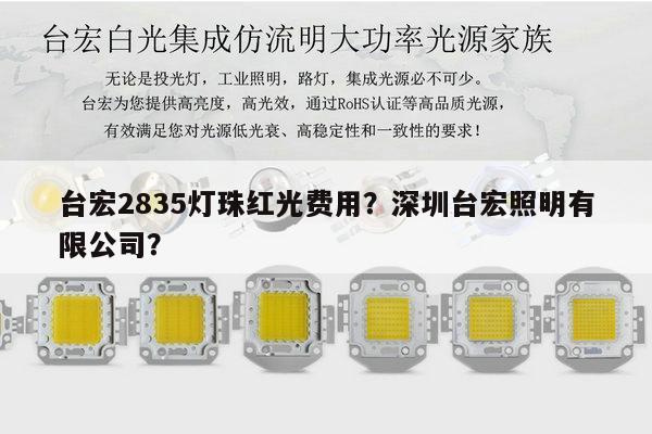 台宏2835灯珠红光费用?深圳台宏照明有限公司?-第1张图片-led灯珠, 贴片led灯珠, 直插led灯珠, 大功率灯珠, 3528灯珠, led灯珠厂家广东台宏光电科技有限公司 服务热线400-689-8189 台宏2835灯珠红光费用?深圳台宏照明有限公司?-第1张图片-led灯珠, 贴片led灯珠, 直插led灯珠, 大功率灯珠, 3528灯珠, led灯珠厂家广东台宏光电科技有限公司 服务热线400-689-8189