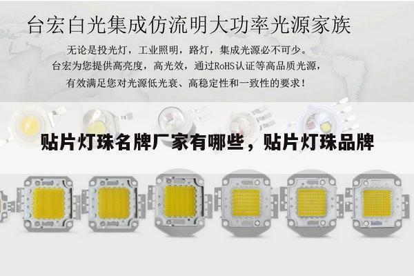 贴片灯珠名牌厂家有哪些,贴片灯珠品牌-第1张图片-led灯珠, 贴片led灯珠, 直插led灯珠, 大功率灯珠, 3528灯珠, led灯珠厂家广东台宏光电科技有限公司 服务热线400-689-8189 贴片灯珠名牌厂家有哪些,贴片灯珠品牌-第1张图片-led灯珠, 贴片led灯珠, 直插led灯珠, 大功率灯珠, 3528灯珠, led灯珠厂家广东台宏光电科技有限公司 服务热线400-689-8189