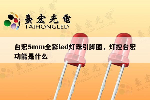 台宏5mm全彩led灯珠引脚图,灯控台宏功能是什么-第1张图片-led灯珠, 贴片led灯珠, 直插led灯珠, 大功率灯珠, 3528灯珠, led灯珠厂家广东台宏光电科技有限公司 服务热线400-689-8189 台宏5mm全彩led灯珠引脚图,灯控台宏功能是什么-第1张图片-led灯珠, 贴片led灯珠, 直插led灯珠, 大功率灯珠, 3528灯珠, led灯珠厂家广东台宏光电科技有限公司 服务热线400-689-8189