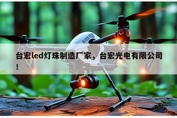 台宏led灯珠制造厂家,台宏光电有限公司!-第1张图片-led灯珠, 贴片led灯珠, 直插led灯珠, 大功率灯珠, 3528灯珠, led灯珠厂家广东台宏光电科技有限公司 服务热线400-689-8189 台宏led灯珠制造厂家,台宏光电有限公司!-第1张图片-led灯珠, 贴片led灯珠, 直插led灯珠, 大功率灯珠, 3528灯珠, led灯珠厂家广东台宏光电科技有限公司 服务热线400-689-8189