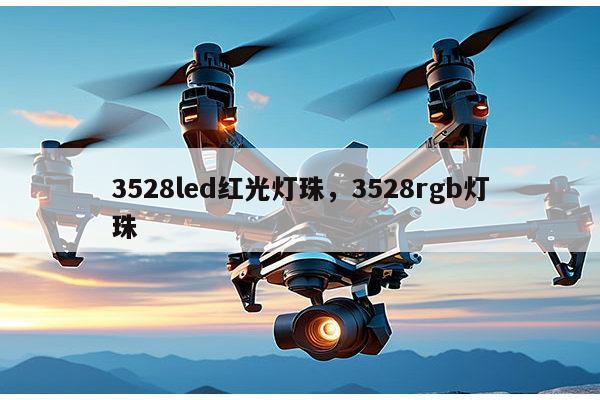 3528led红光灯珠，3528rgb灯珠-第1张图片-led灯珠, 贴片led灯珠, 直插led灯珠, 大功率灯珠, 3528灯珠, led灯珠厂家广东台宏光电科技有限公司 服务热线400-689-8189