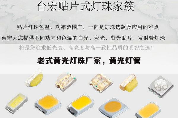 老式黄光灯珠厂家，黄光灯管-第1张图片-led灯珠, 贴片led灯珠, 直插led灯珠, 大功率灯珠, 3528灯珠, led灯珠厂家广东台宏光电科技有限公司 服务热线400-689-8189