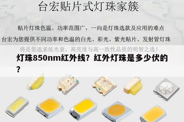 灯珠850nm红外线？红外灯珠是多少伏的？-第1张图片-led灯珠, 贴片led灯珠, 直插led灯珠, 大功率灯珠, 3528灯珠, led灯珠厂家广东台宏光电科技有限公司 服务热线400-689-8189