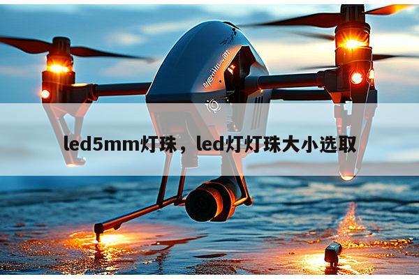 led5mm灯珠,led灯灯珠大小选取-第1张图片-led灯珠, 贴片led灯珠, 直插led灯珠, 大功率灯珠, 3528灯珠, led灯珠厂家广东台宏光电科技有限公司 服务热线400-689-8189 led5mm灯珠,led灯灯珠大小选取-第1张图片-led灯珠, 贴片led灯珠, 直插led灯珠, 大功率灯珠, 3528灯珠, led灯珠厂家广东台宏光电科技有限公司 服务热线400-689-8189