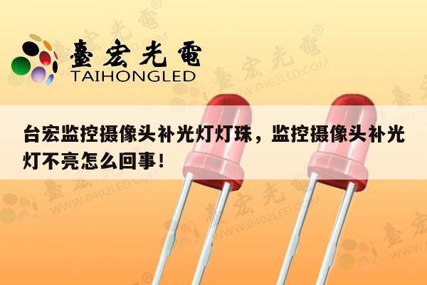 台宏监控摄像头补光灯灯珠，监控摄像头补光灯不亮怎么回事！-第1张图片-led灯珠, 贴片led灯珠, 直插led灯珠, 大功率灯珠, 3528灯珠, led灯珠厂家广东台宏光电科技有限公司 服务热线400-689-8189