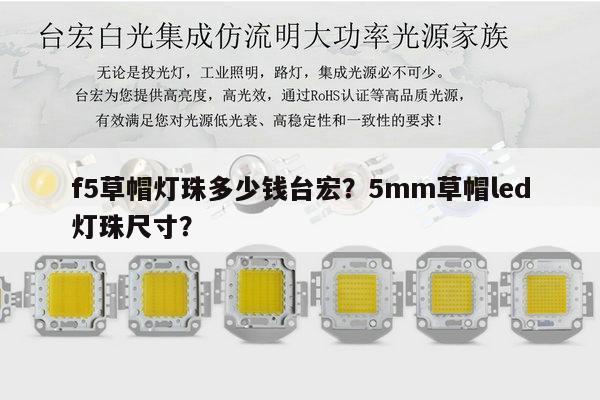 f5草帽灯珠多少钱台宏?5mm草帽led灯珠尺寸?-第1张图片-led灯珠, 贴片led灯珠, 直插led灯珠, 大功率灯珠, 3528灯珠, led灯珠厂家广东台宏光电科技有限公司 服务热线400-689-8189 f5草帽灯珠多少钱台宏?5mm草帽led灯珠尺寸?-第1张图片-led灯珠, 贴片led灯珠, 直插led灯珠, 大功率灯珠, 3528灯珠, led灯珠厂家广东台宏光电科技有限公司 服务热线400-689-8189