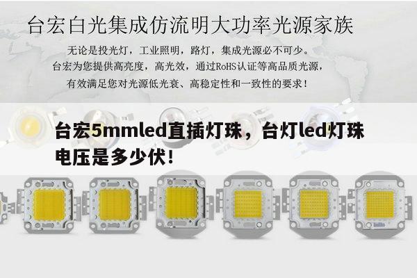 台宏5mmled直插灯珠,台灯led灯珠电压是多少伏!-第1张图片-led灯珠, 贴片led灯珠, 直插led灯珠, 大功率灯珠, 3528灯珠, led灯珠厂家广东台宏光电科技有限公司 服务热线400-689-8189 台宏5mmled直插灯珠,台灯led灯珠电压是多少伏!-第1张图片-led灯珠, 贴片led灯珠, 直插led灯珠, 大功率灯珠, 3528灯珠, led灯珠厂家广东台宏光电科技有限公司 服务热线400-689-8189