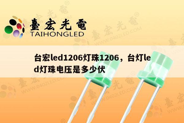 台宏led1206灯珠1206,台灯led灯珠电压是多少伏-第1张图片-led灯珠, 贴片led灯珠, 直插led灯珠, 大功率灯珠, 3528灯珠, led灯珠厂家广东台宏光电科技有限公司 服务热线400-689-8189 台宏led1206灯珠1206,台灯led灯珠电压是多少伏-第1张图片-led灯珠, 贴片led灯珠, 直插led灯珠, 大功率灯珠, 3528灯珠, led灯珠厂家广东台宏光电科技有限公司 服务热线400-689-8189