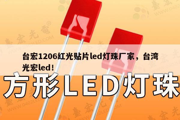 台宏1206红光贴片led灯珠厂家，台湾光宏led！-第1张图片-led灯珠, 贴片led灯珠, 直插led灯珠, 大功率灯珠, 3528灯珠, led灯珠厂家广东台宏光电科技有限公司 服务热线400-689-8189