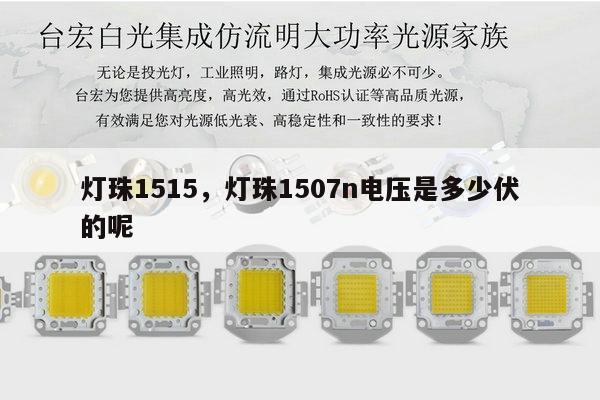 灯珠1515,灯珠1507n电压是多少伏的呢-第1张图片-led灯珠, 贴片led灯珠, 直插led灯珠, 大功率灯珠, 3528灯珠, led灯珠厂家广东台宏光电科技有限公司 服务热线400-689-8189 灯珠1515,灯珠1507n电压是多少伏的呢-第1张图片-led灯珠, 贴片led灯珠, 直插led灯珠, 大功率灯珠, 3528灯珠, led灯珠厂家广东台宏光电科技有限公司 服务热线400-689-8189