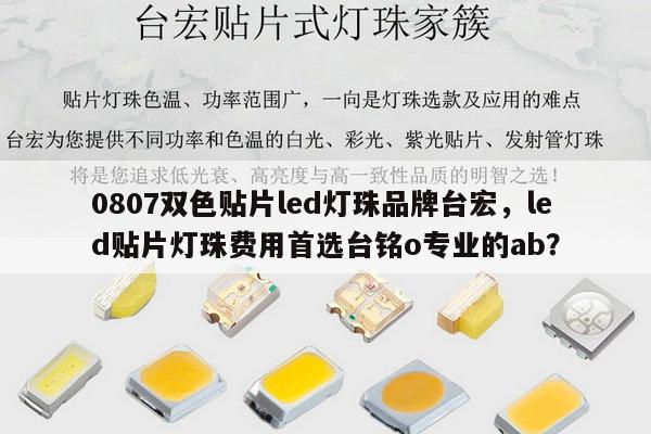 0807双色贴片led灯珠品牌台宏，led贴片灯珠费用首选台铭o专业的ab？-第1张图片-led灯珠, 贴片led灯珠, 直插led灯珠, 大功率灯珠, 3528灯珠, led灯珠厂家广东台宏光电科技有限公司 服务热线400-689-8189