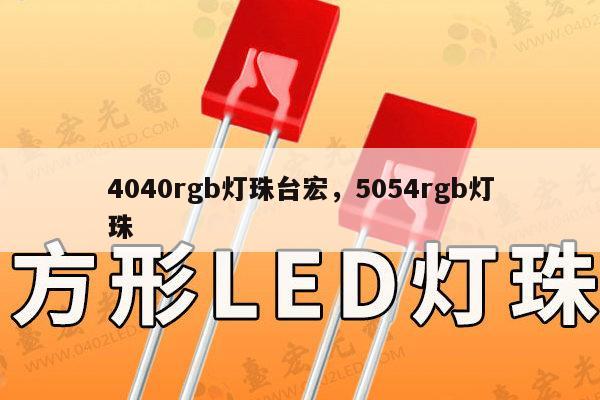 4040rgb灯珠台宏，5054rgb灯珠-第1张图片-led灯珠, 贴片led灯珠, 直插led灯珠, 大功率灯珠, 3528灯珠, led灯珠厂家广东台宏光电科技有限公司 服务热线400-689-8189