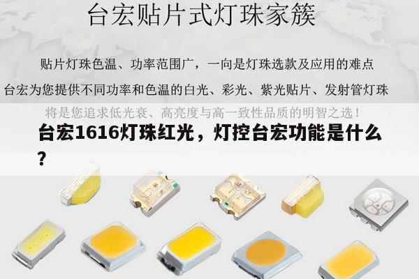 台宏1616灯珠红光，灯控台宏功能是什么？-第1张图片-led灯珠, 贴片led灯珠, 直插led灯珠, 大功率灯珠, 3528灯珠, led灯珠厂家广东台宏光电科技有限公司 服务热线400-689-8189