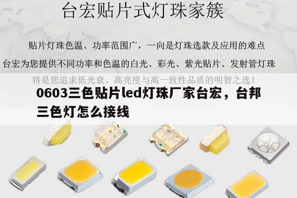 0603三色贴片led灯珠厂家台宏,台邦三色灯怎么接线-第1张图片-led灯珠, 贴片led灯珠, 直插led灯珠, 大功率灯珠, 3528灯珠, led灯珠厂家广东台宏光电科技有限公司 服务热线400-689-8189 0603三色贴片led灯珠厂家台宏,台邦三色灯怎么接线-第1张图片-led灯珠, 贴片led灯珠, 直插led灯珠, 大功率灯珠, 3528灯珠, led灯珠厂家广东台宏光电科技有限公司 服务热线400-689-8189