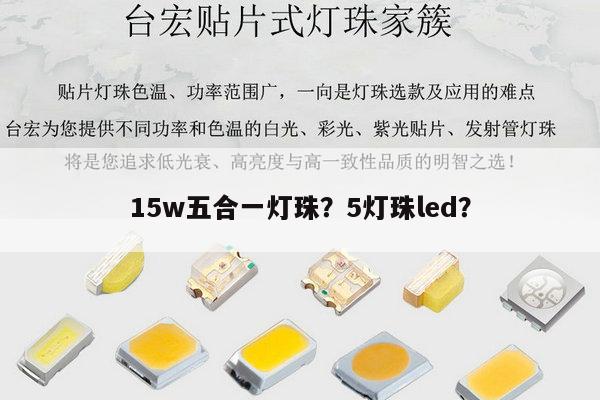 15w五合一灯珠？5灯珠led？-第1张图片-led灯珠, 贴片led灯珠, 直插led灯珠, 大功率灯珠, 3528灯珠, led灯珠厂家广东台宏光电科技有限公司 服务热线400-689-8189