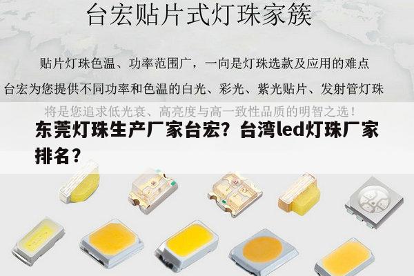 东莞灯珠生产厂家台宏?台湾led灯珠厂家排名?-第1张图片-led灯珠, 贴片led灯珠, 直插led灯珠, 大功率灯珠, 3528灯珠, led灯珠厂家广东台宏光电科技有限公司 服务热线400-689-8189 东莞灯珠生产厂家台宏?台湾led灯珠厂家排名?-第1张图片-led灯珠, 贴片led灯珠, 直插led灯珠, 大功率灯珠, 3528灯珠, led灯珠厂家广东台宏光电科技有限公司 服务热线400-689-8189
