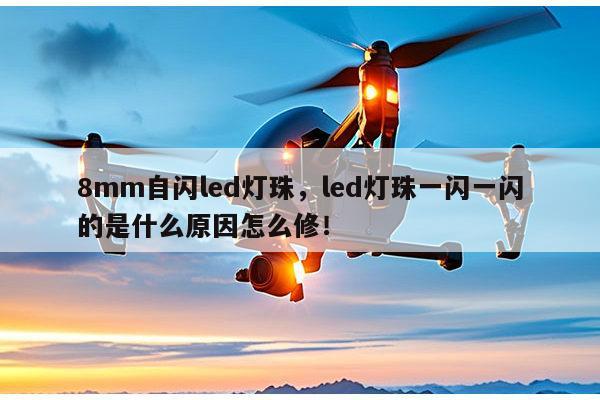 8mm自闪led灯珠，led灯珠一闪一闪的是什么原因怎么修！-第1张图片-led灯珠, 贴片led灯珠, 直插led灯珠, 大功率灯珠, 3528灯珠, led灯珠厂家广东台宏光电科技有限公司 服务热线400-689-8189