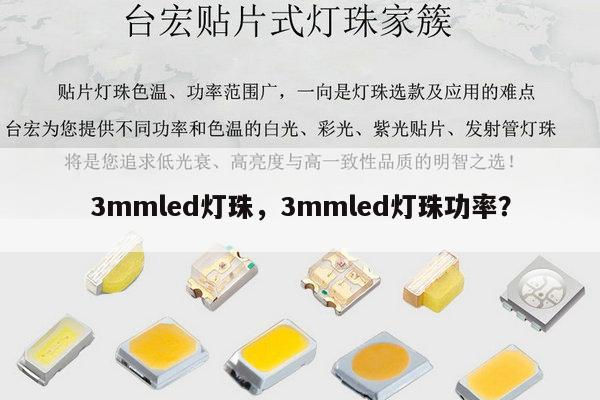 3mmled灯珠,3mmled灯珠功率?-第1张图片-led灯珠, 贴片led灯珠, 直插led灯珠, 大功率灯珠, 3528灯珠, led灯珠厂家广东台宏光电科技有限公司 服务热线400-689-8189 3mmled灯珠,3mmled灯珠功率?-第1张图片-led灯珠, 贴片led灯珠, 直插led灯珠, 大功率灯珠, 3528灯珠, led灯珠厂家广东台宏光电科技有限公司 服务热线400-689-8189