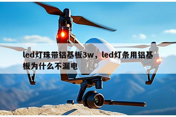 led灯珠带铝基板3w,led灯条用铝基板为什么不漏电-第1张图片-led灯珠, 贴片led灯珠, 直插led灯珠, 大功率灯珠, 3528灯珠, led灯珠厂家广东台宏光电科技有限公司 服务热线400-689-8189 led灯珠带铝基板3w,led灯条用铝基板为什么不漏电-第1张图片-led灯珠, 贴片led灯珠, 直插led灯珠, 大功率灯珠, 3528灯珠, led灯珠厂家广东台宏光电科技有限公司 服务热线400-689-8189