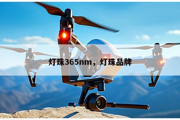 灯珠365nm，灯珠品牌-第1张图片-led灯珠, 贴片led灯珠, 直插led灯珠, 大功率灯珠, 3528灯珠, led灯珠厂家广东台宏光电科技有限公司 服务热线400-689-8189