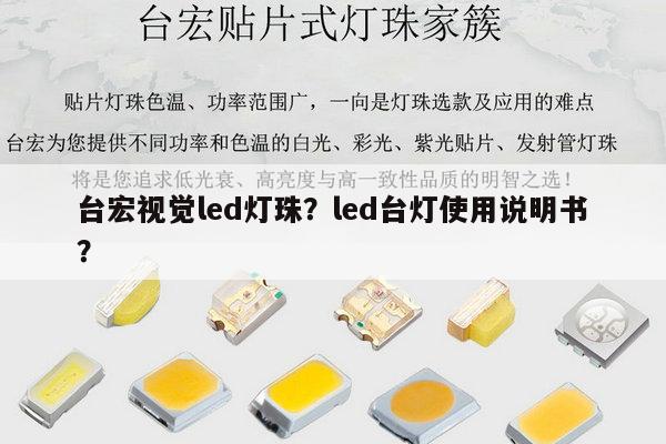 台宏视觉led灯珠?led台灯使用说明书?-第1张图片-led灯珠, 贴片led灯珠, 直插led灯珠, 大功率灯珠, 3528灯珠, led灯珠厂家广东台宏光电科技有限公司 服务热线400-689-8189 台宏视觉led灯珠?led台灯使用说明书?-第1张图片-led灯珠, 贴片led灯珠, 直插led灯珠, 大功率灯珠, 3528灯珠, led灯珠厂家广东台宏光电科技有限公司 服务热线400-689-8189